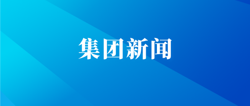 集团新闻.png